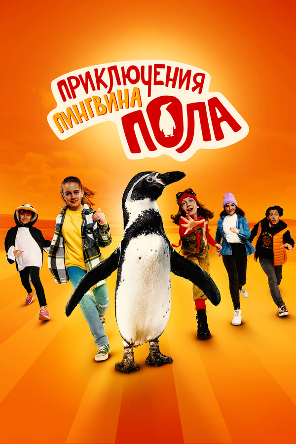 Приключения пингвина Пола / Die Chaosschwestern und Pinguin Paul (2024)
