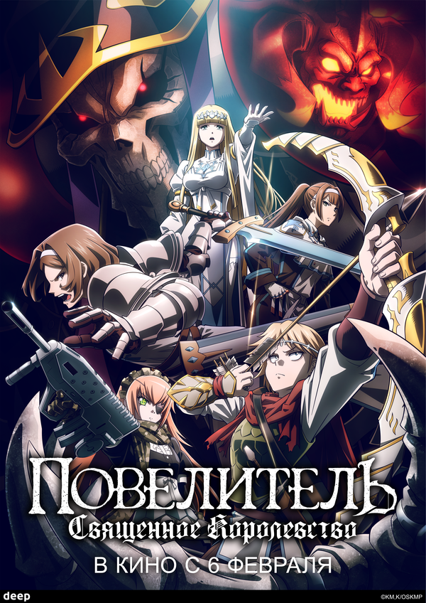 Повелитель: Священное королевство / Overlord Movie 3: Sei Oukoku-hen (2024)