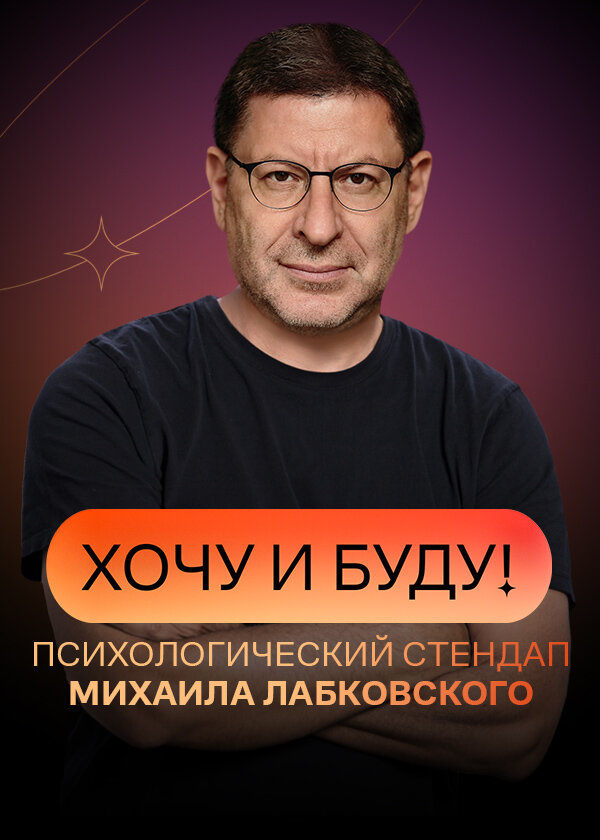 Хочу и буду!