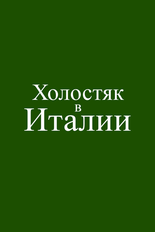 Холостяк в Италии (2026) — постер