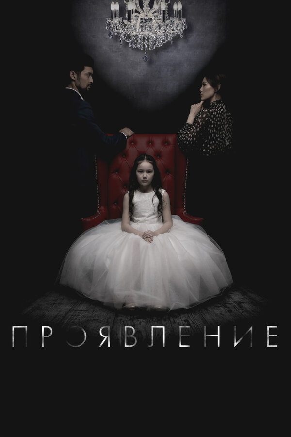 Проявление