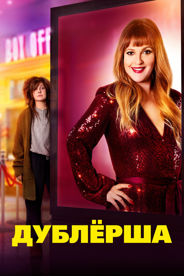 Дублерша / The Stand In (2020)