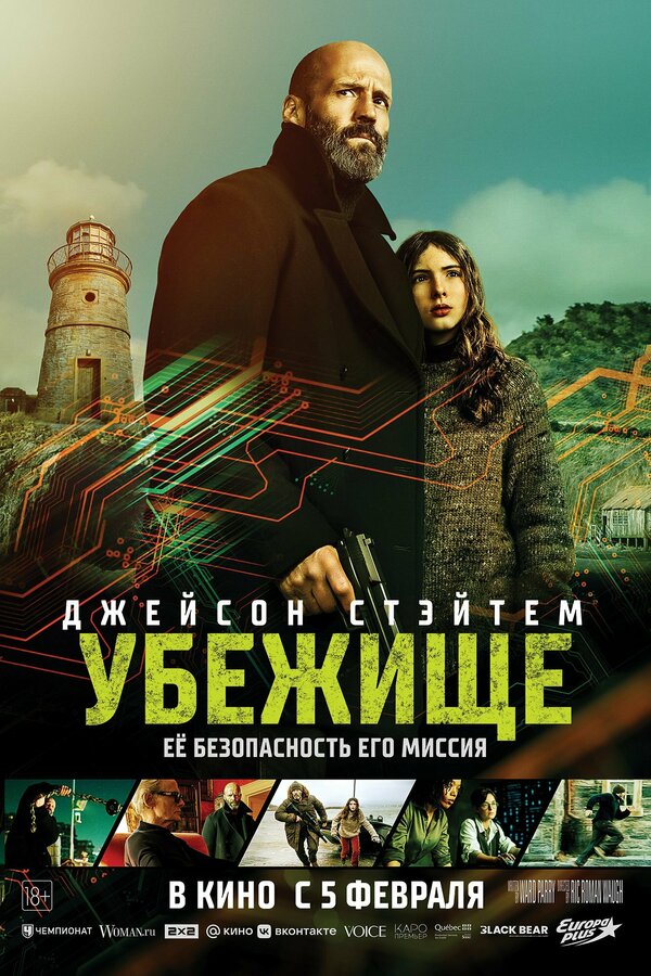 Убежище / Shelter (2026)