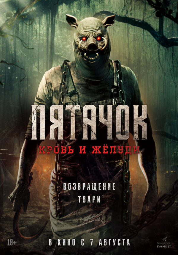 Пятачок. Возвращение