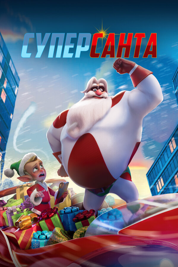 Суперсанта / SuperKlaus (2024)