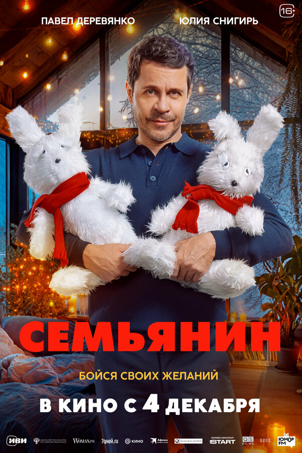 Семьянин (2025)
