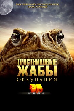 Постер для: Тростниковые жабы: Оккупация 3D