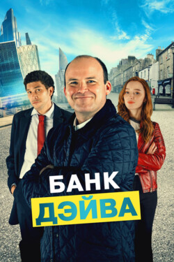 Сериал Банк Дэйва онлайн в хорошем качестве