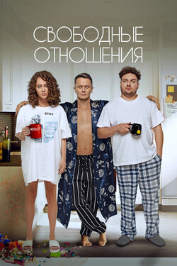Сериал Свободные отношения онлайн в хорошем качестве
