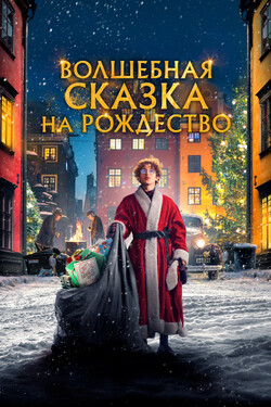 Сериал Волшебная сказка на Рождество онлайн в хорошем качестве