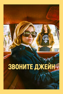 Сериал Звоните Джейн онлайн в хорошем качестве