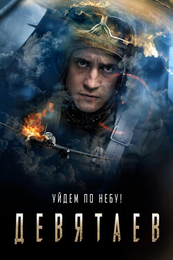 Девятаев
