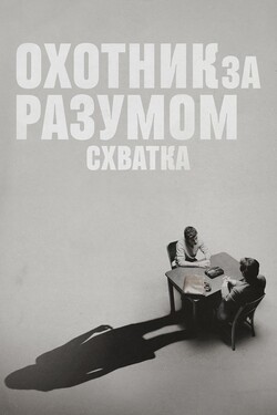 Охотник за разумом. Схватка