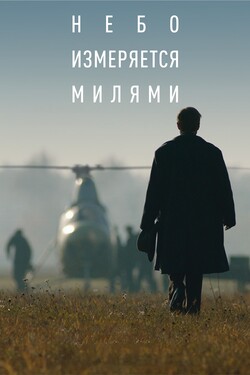 Небо измеряется милями