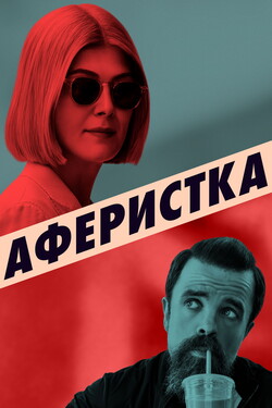 Сериал Аферистка онлайн в хорошем качестве