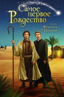 Самое первое Рождество