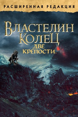 Властелин колец: Две крепости / The Lord of the Rings: The Two Towers (2002)