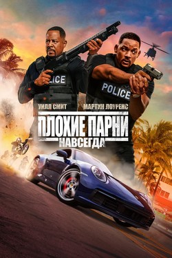 Плохие парни навсегда
