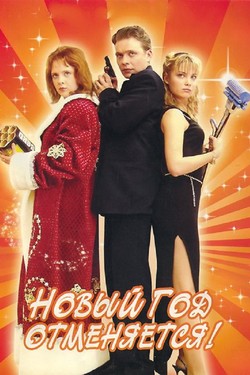 Новый год отменяется!