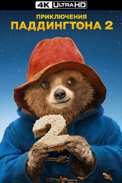 Приключения Паддингтона 2