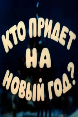 Кто придет на Новый год смотреть онлайн в хорошем качестве