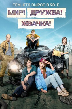 Мир! Дружба! Жвачка! смотреть онлайн в хорошем качестве