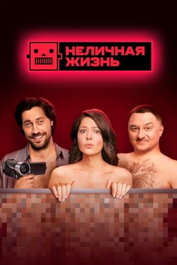 Неличная жизнь смотреть онлайн в хорошем качестве