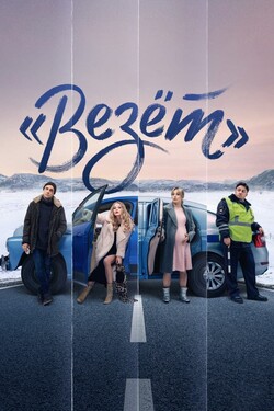 «Везёт» смотреть онлайн в хорошем качестве