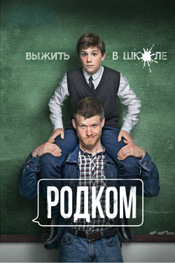 Смотреть в хорошем качестве Родком онлайн