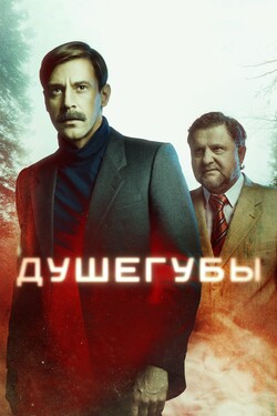 Душегубы смотреть онлайн в хорошем качестве