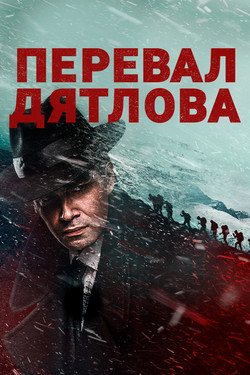 Сериал Перевал Дятлова онлайн в хорошем качестве