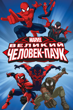 Сериал Великий Человек-паук онлайн в хорошем качестве
