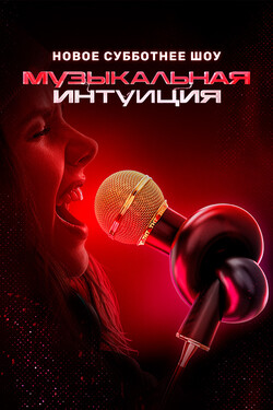 Музыкальная интуиция (2021)