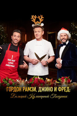 <h1>Гордон Рамзи, Джино и Фред: Большой кулинарный поединок</h1>