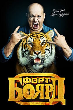 Форт Боярд (2019)