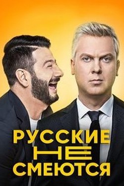 Русские не смеются (2019)